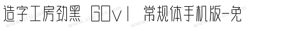 造字工房劲黑 G0v1 常规体手机版字体转换